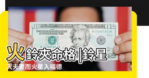 火鈴夾命格|【火鈴夾命格】火鈴夾命格：易招兇禍、命運波折？